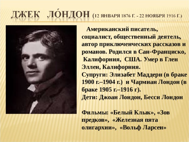 Презентация на тему джек лондон