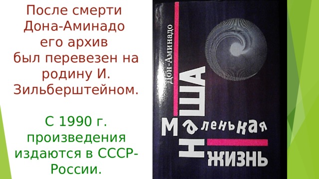 После смерти  Дона-Аминадо  его архив  был перевезен на родину И. Зильберштейном.   С 1990 г. произведения издаются в СССР-России. 