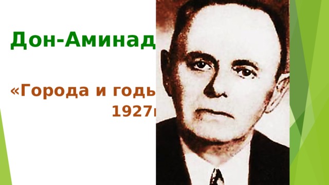   Дон-Аминадо    «Города и годы»   1927г. 