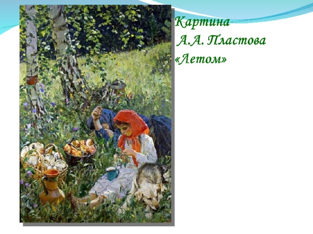 Последняя картина пластова