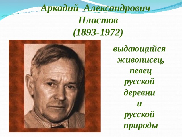 Аркадий Александрович Пластов (1893-1972) выдающийся живописец,  певец русской деревни и русской природы 