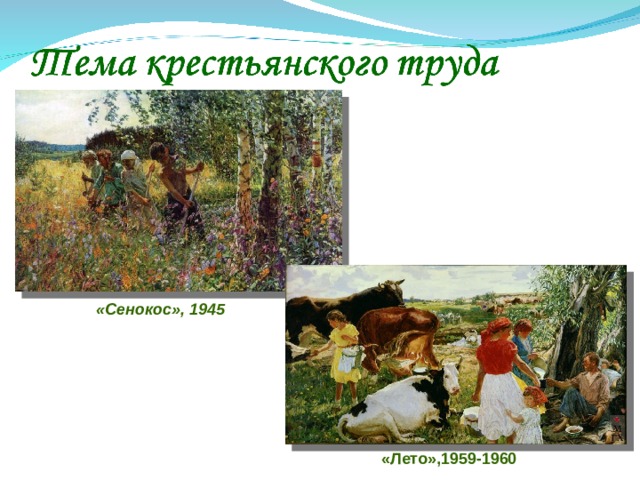 «Лето»,1959-1960 «Сенокос», 1945 
