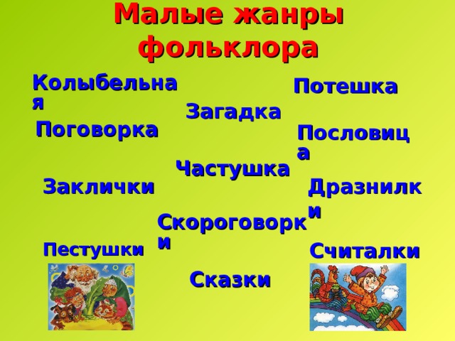 Малые фольклорные жанры презентация