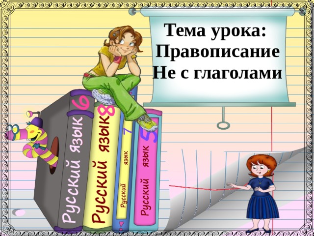 Тема урока: Правописание Не с глаголами   