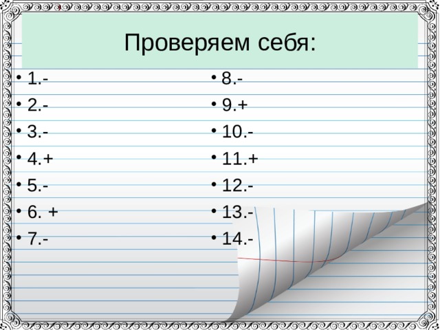 Проверяем себя: 1.- 2.- 3.- 4.+ 5.- 6. + 7.-  8.- 9.+ 10.- 11.+ 12.- 13.- 14.-  
