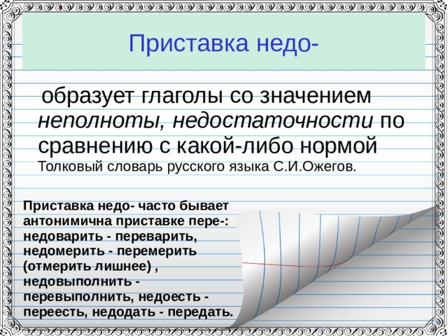 Приставка недо-  образует глаголы со значением неполноты, недостаточности по сравнению с какой-либо нормой Толковый словарь русского языка С.И.Ожегов. Приставка недо- часто бывает антонимична приставке пере-: недоварить - переварить, недомерить - перемерить (отмерить лишнее) , недовыполнить - перевыполнить, недоесть - переесть, недодать - передать.   