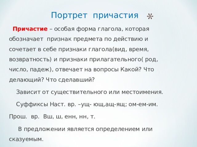 Портрет причастия. Словесный портрет причастия. Особая форма глагола обозначающая признак предмета по действию. Причастие особая форма которая сочетает в себе.