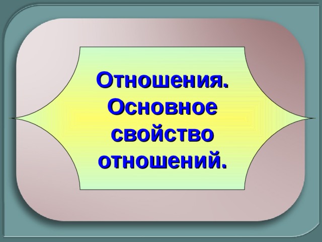 Отношения. Основное свойство отношений. 