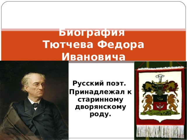 Тютчев биография 6 класс видеоурок