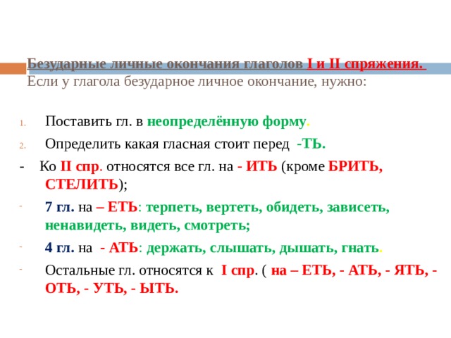 Безударные личные окончания спряжение