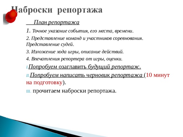 Составьте и запишите план вашего репортажа об открытии выставки творчество молодых