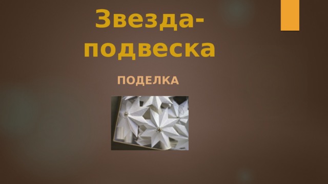 Звезда-подвеска Поделка 