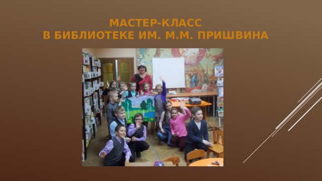 Мастер-класс  в библиотеке им. М.М. Пришвина 