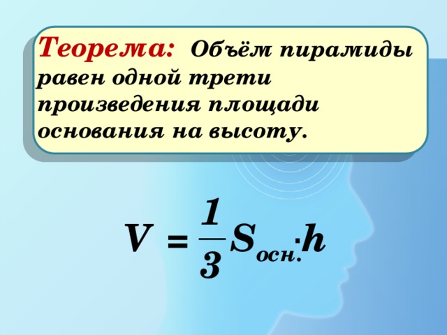  Теорема:  Объём пирамиды равен одной трети произведения площади основания на высоту. ∙ 