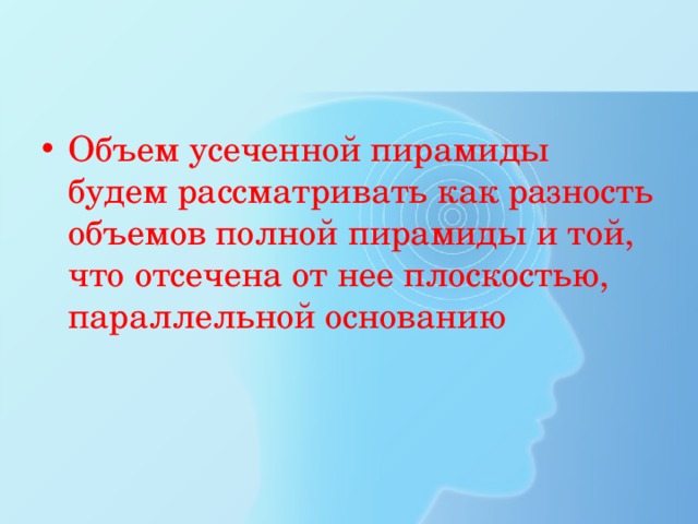 Объем усеченной пирамиды будем рассматривать как разность объемов полной пирамиды и той, что отсечена от нее плоскостью, параллельной основанию 