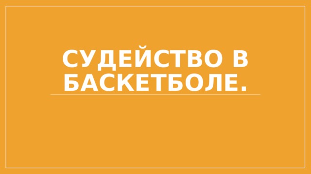 Судейство в баскетболе. 