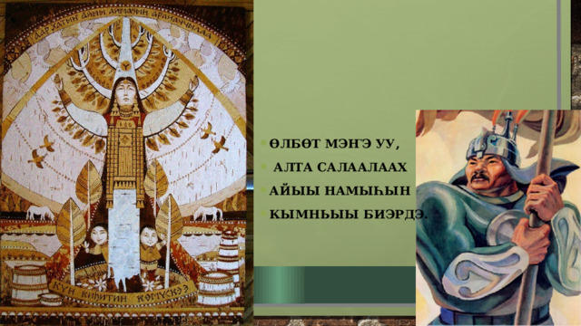 ӨлбӨт мэҤэ уу,  алта салаалаах Айыы намыһын Кымньыы биэрдэ. 