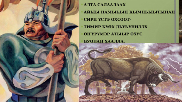Алта салаалаах Айыы наМыһын кымньыытынан Сири Үстэ охсоот- Тимир кҮӨх дьҮһҮннээх ӨҤҮрҮмэр атыыр о5ус буолан хаалла. 