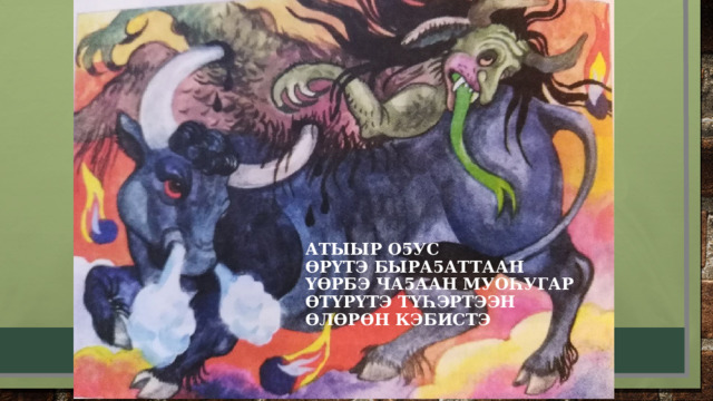 Атыыр о5ус  ӨрҮтэ быра5аттаан  ҮӨрбэ ча5аан муоһугар  ӨтҮрҮтэ тҮһэртээн  ӨлӨрӨн кэбистэ   