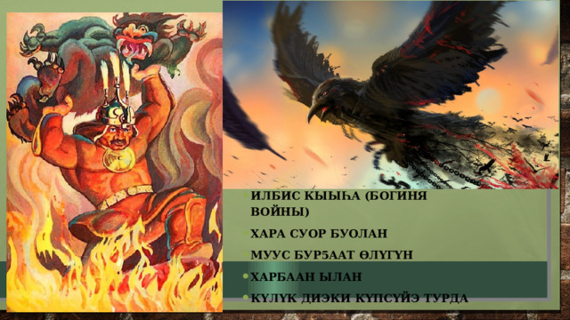 Илбис кыыһа (богиня войны) Хара суор буолан Муус бур5аат ӨлҮгҮн Харбаан ылан КҮлҮк диэки кҮпсҮйэ турда 