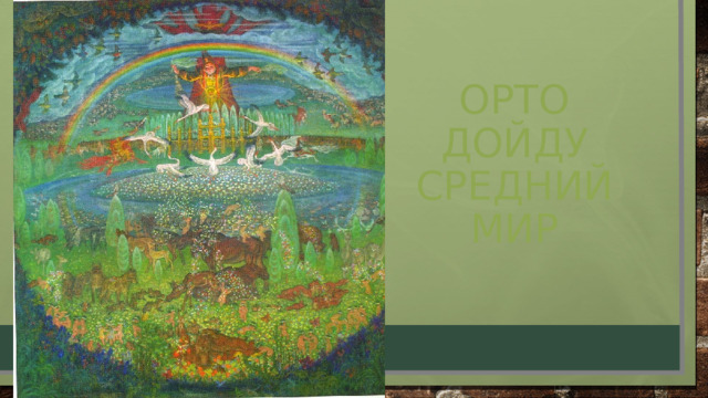 Орто дойду  средний мир   