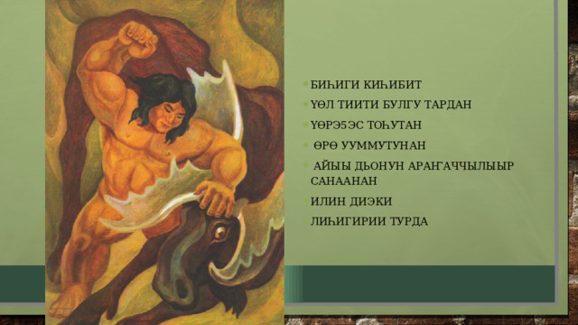 Биһиги киһибит ҮӨл тиити булгу тардан ҮӨрэ5эс тоһутан  ӨрӨ ууммутунан  айыы дьонун араҤаччылыыр санаанан Илин диэки лиһигирии турда 