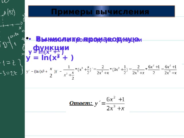 Примеры вычисления   Вычислите производную функции   у = ln(x 3  + )  