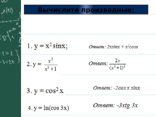 Вычислите производные: 