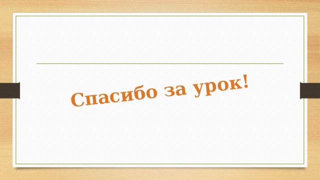 Спасибо за урок! 