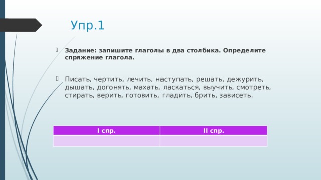 Запишите глаголы в три столбика закроют строим нарисовал бегали надену гуляете