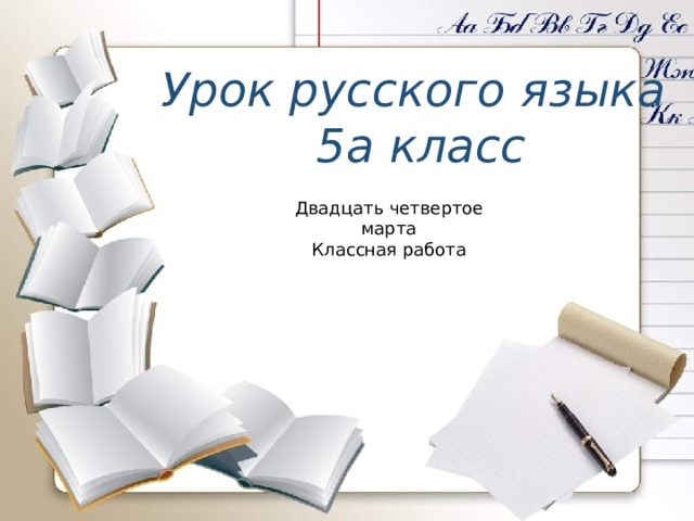 Урок русского языка 5а класс Двадцать четвертое марта Классная работа 