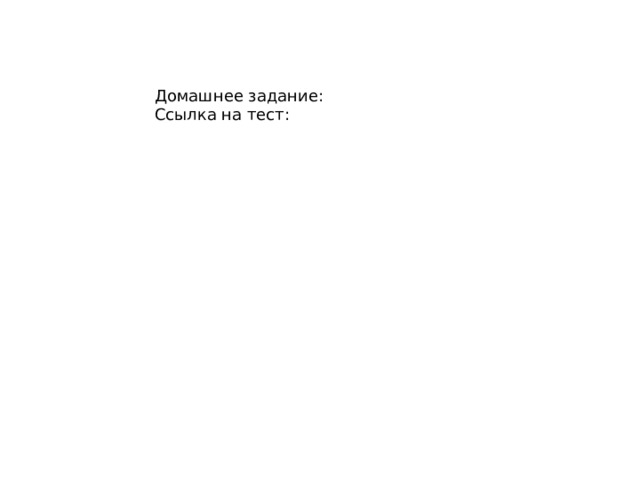 Домашнее задание: Ссылка на тест: 
