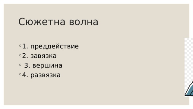 Сюжетна волна 1. преддействие 2. завязка  3. вершина 4. развязка 