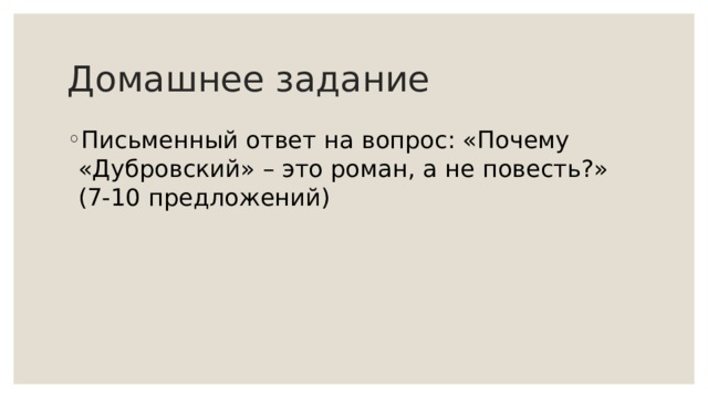 Домашнее задание Письменный ответ на вопрос: «Почему «Дубровский» – это роман, а не повесть?» (7-10 предложений) 