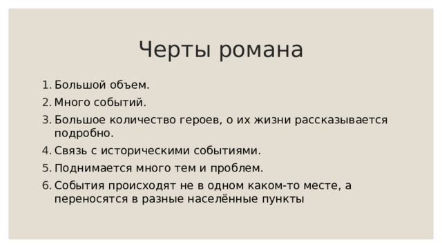 Черты романа Большой объем. Много событий. Большое количество героев, о их жизни рассказывается подробно. Связь с историческими событиями. Поднимается много тем и проблем. События происходят не в одном каком-то месте, а переносятся в разные населённые пункты 