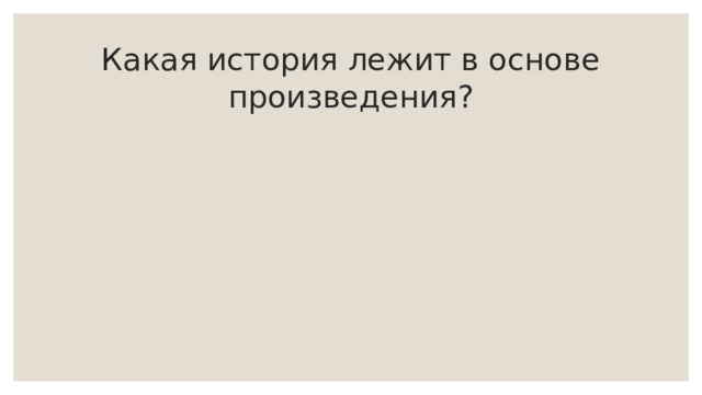 Какая история лежит в основе произведения? 