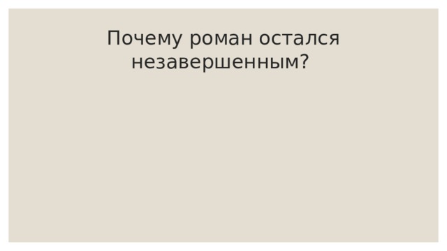 Почему роман остался незавершенным? 