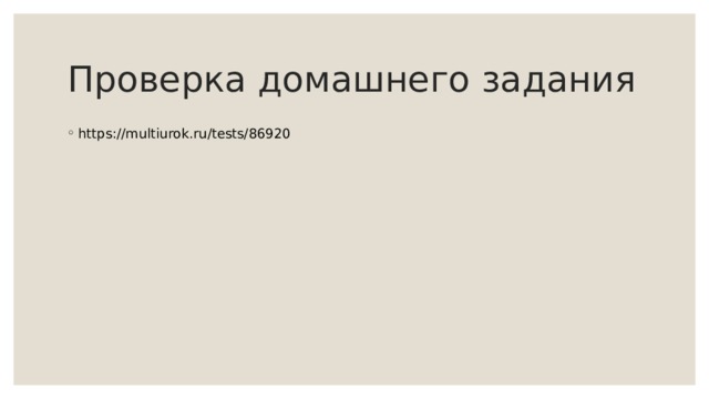 Проверка домашнего задания https://multiurok.ru/tests/86920 