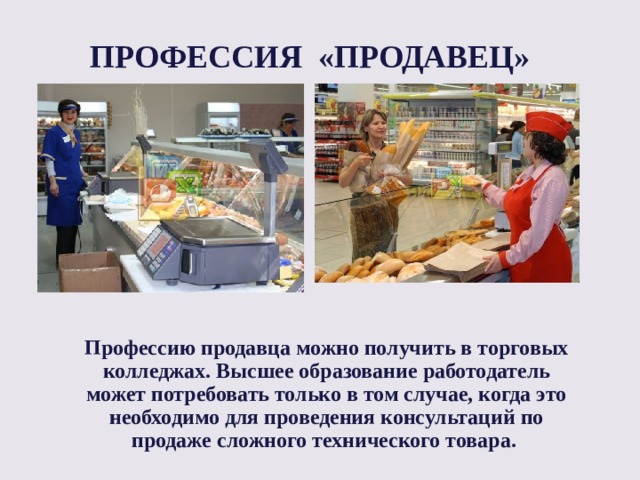 Профессия продавец