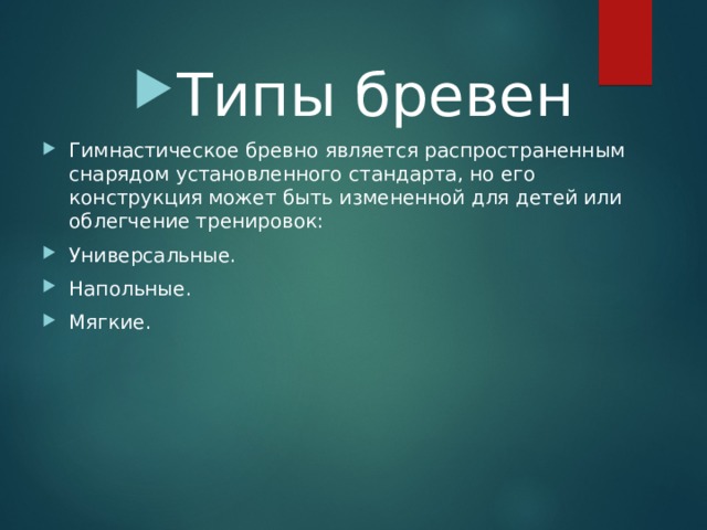 Для чего применяется гимнастическое бревно на уроке физической культуры