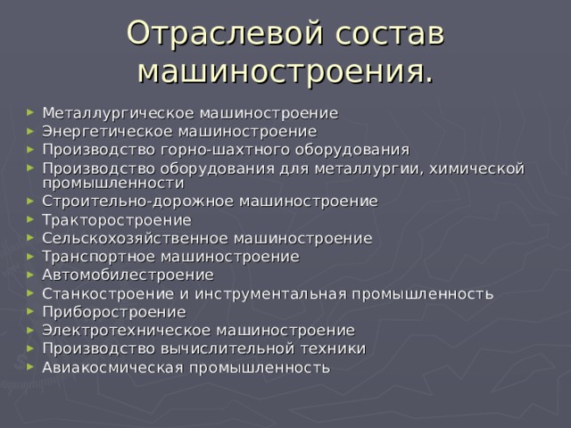 Отраслевой состав машиностроения схема