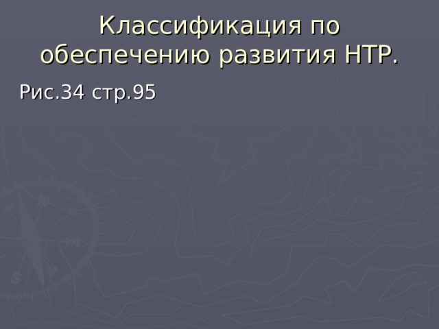 Классификация по обеспечению развития НТР. Рис.34 стр.95 