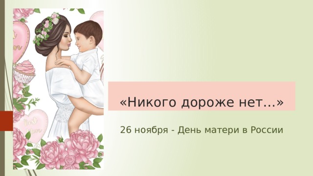 «Никого дороже нет…» 26 ноября - День матери в России   
