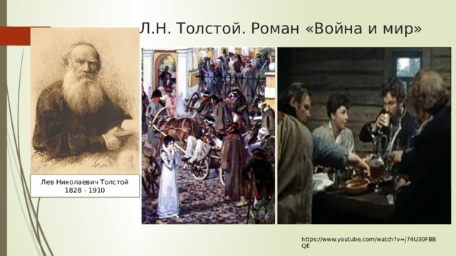 Л.Н. Толстой. Роман «Война и мир» Лев Николаевич Толстой 1828 - 1910 https://www.youtube.com/watch?v=j74U30FBBQE  