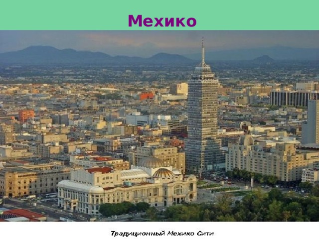 Мехико 