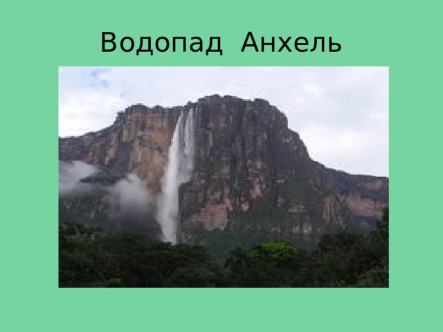 Водопад Анхель 
