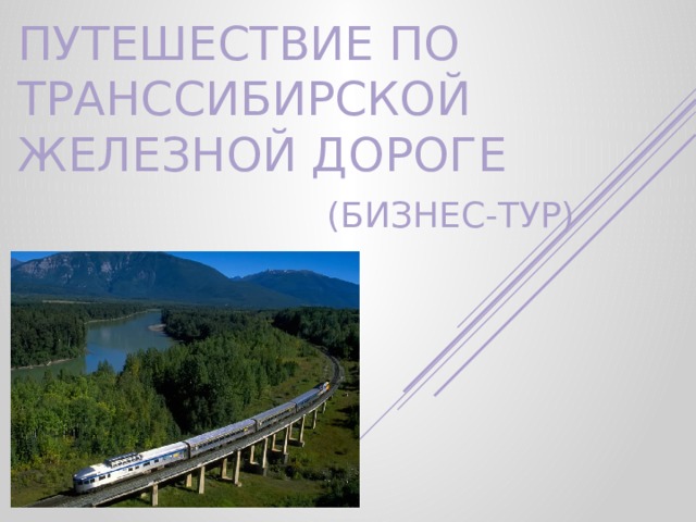 Путешествие по Транссибирской железной дороге   (Бизнес-тур) 