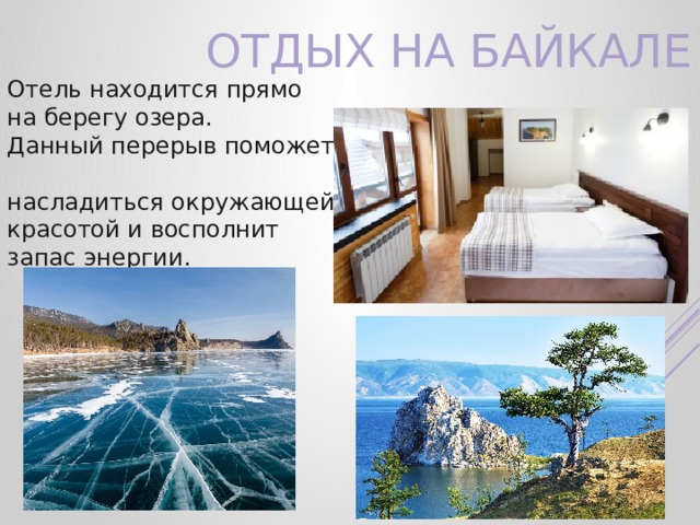 Отдых на Байкале Отель находится прямо  на берегу озера.  Данный перерыв поможет  насладиться окружающей красотой и восполнит запас энергии. 