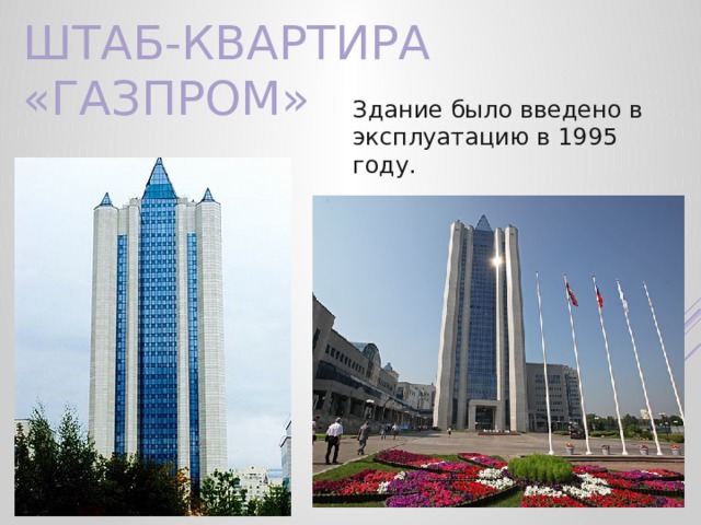 Штаб-квартира «Газпром» Здание было введено в эксплуатацию в 1995 году. 