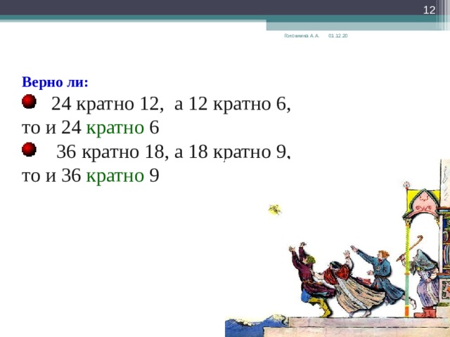 36 кратно 9. Кратные 12. 6 Кратно 24. Кратные 24. Кратные 6 и 18.